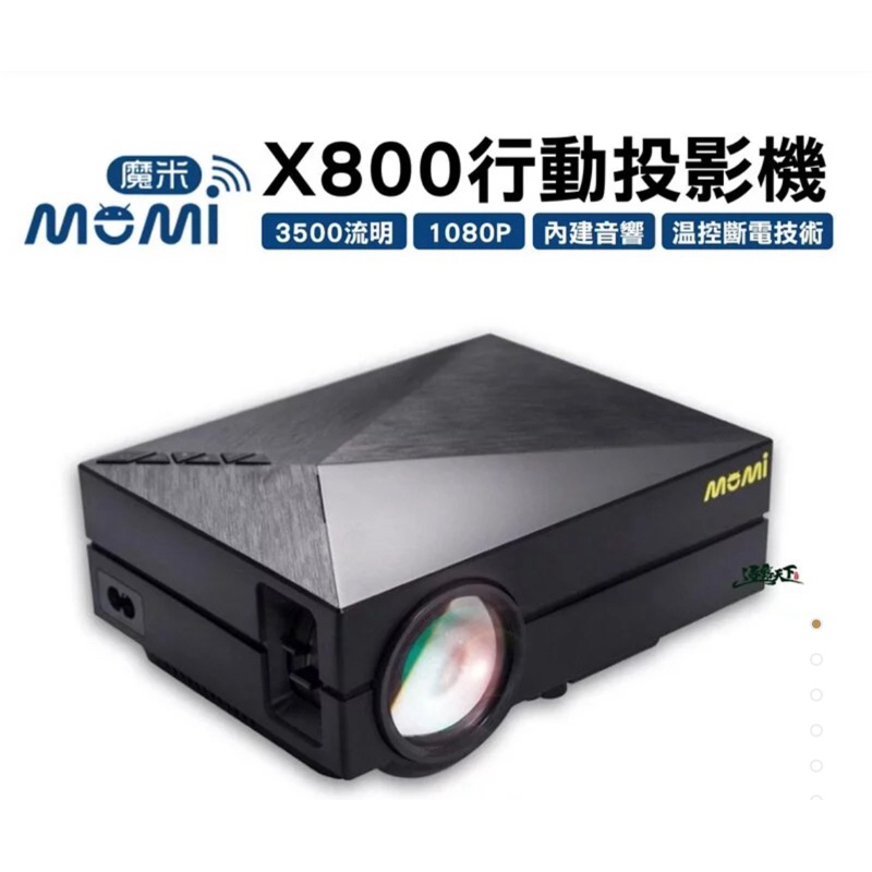 魔米 MOMI X800 行動投影機