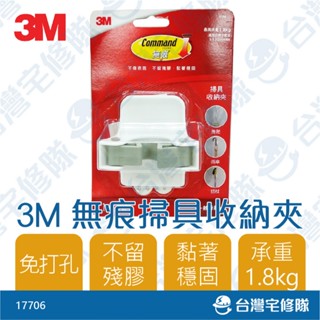 3M 無痕DECO系列 掃具收納夾 17706 含稅 無痕掛勾 掃具夾 免鑽孔掛勾 免釘牆 雨傘架 柺杖架─臺灣宅修隊