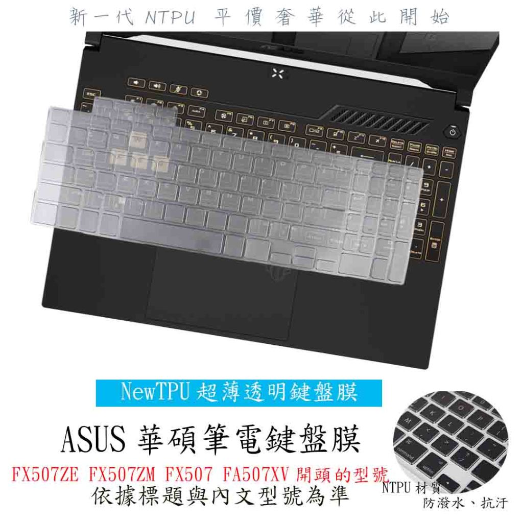ASUS TUF Gaming F15 FX507ZE FX507ZM FX507 FA507XV 鍵盤膜 鍵盤保護膜
