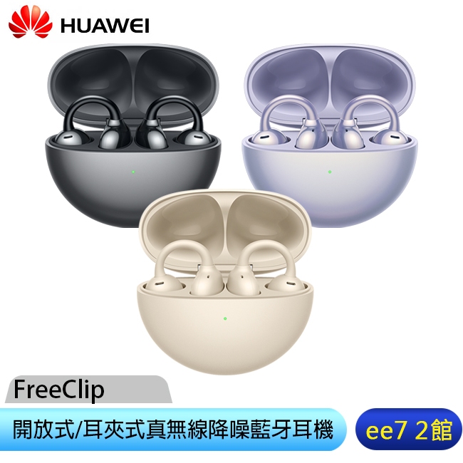 HUAWEI FreeClip 開放式/耳夾式真無線降噪藍牙耳機(台灣公司貨)~送AW30無線充電行動電源 ee7-2
