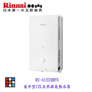 新品上市 林內牌 RU-A1223RFN 屋外型12L 熱水器 自然排氣