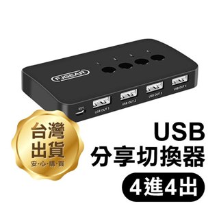 《USB 分享切換器 4進4出》USB切換器 螢幕切換器 分頻器 桌面控制器 電腦切換器 自動切換器 USB共享【FAI