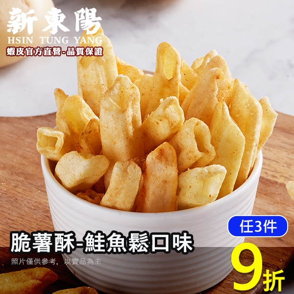 新東陽脆薯酥-鮭魚鬆口味80g【新東陽官方】脆薯 零食 餅乾 薯條餅乾 洋芋片