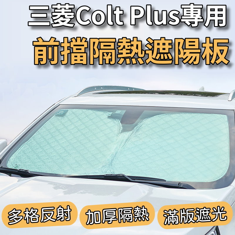 【台灣發貨】 三菱 Colt Plus 專用 汽車遮陽板 遮陽板 隔熱板 最新6層加厚 遮陽簾 露營