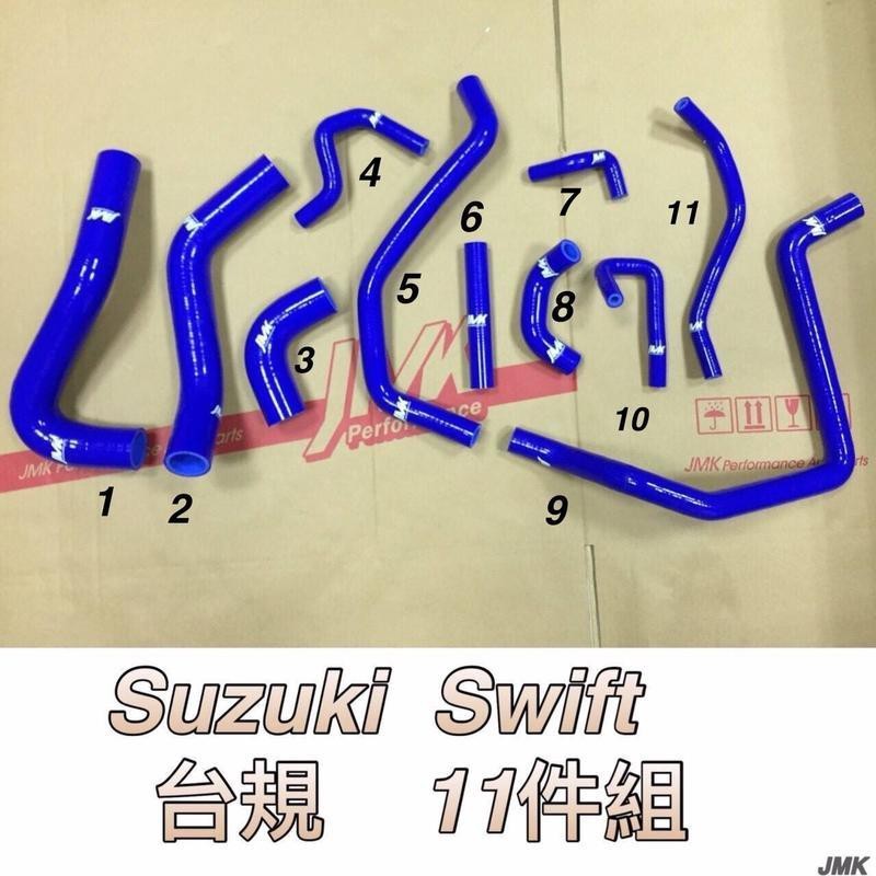 鈴木 SUZUKI SWIFT 台規 強化水管 矽膠水管 (11件組)