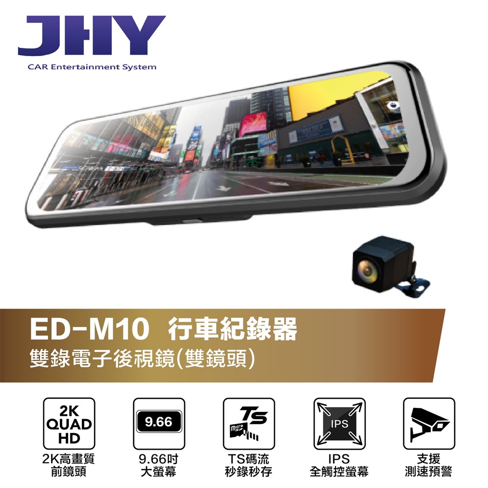 金宏亞 ㊣正公司貨附保卡 JHY ED-M10 雙錄電子後視鏡 電子行車記錄器 附贈64G記憶卡 可面交 可代安裝