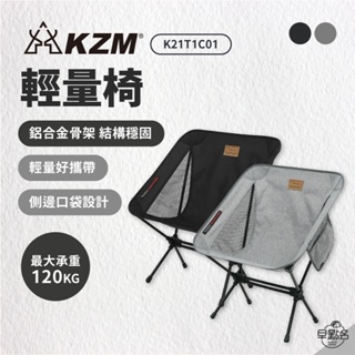 早點名｜KAZMI KZM 輕量椅 灰色/黑色 K21T1C01 露營椅 摺疊椅 收納椅 休閒椅