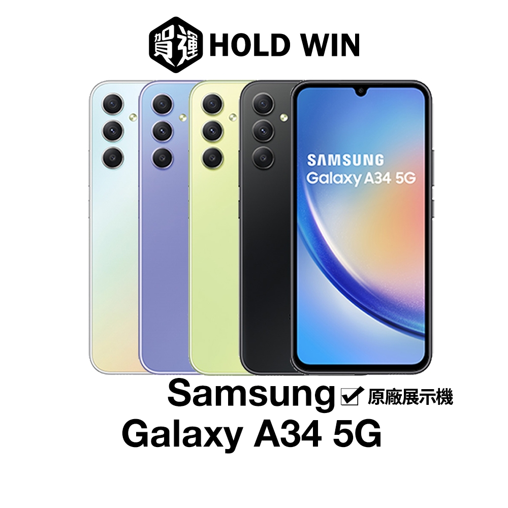 Samsung Galaxy A34 5G 6.6吋原廠展示機【賀運福利品】