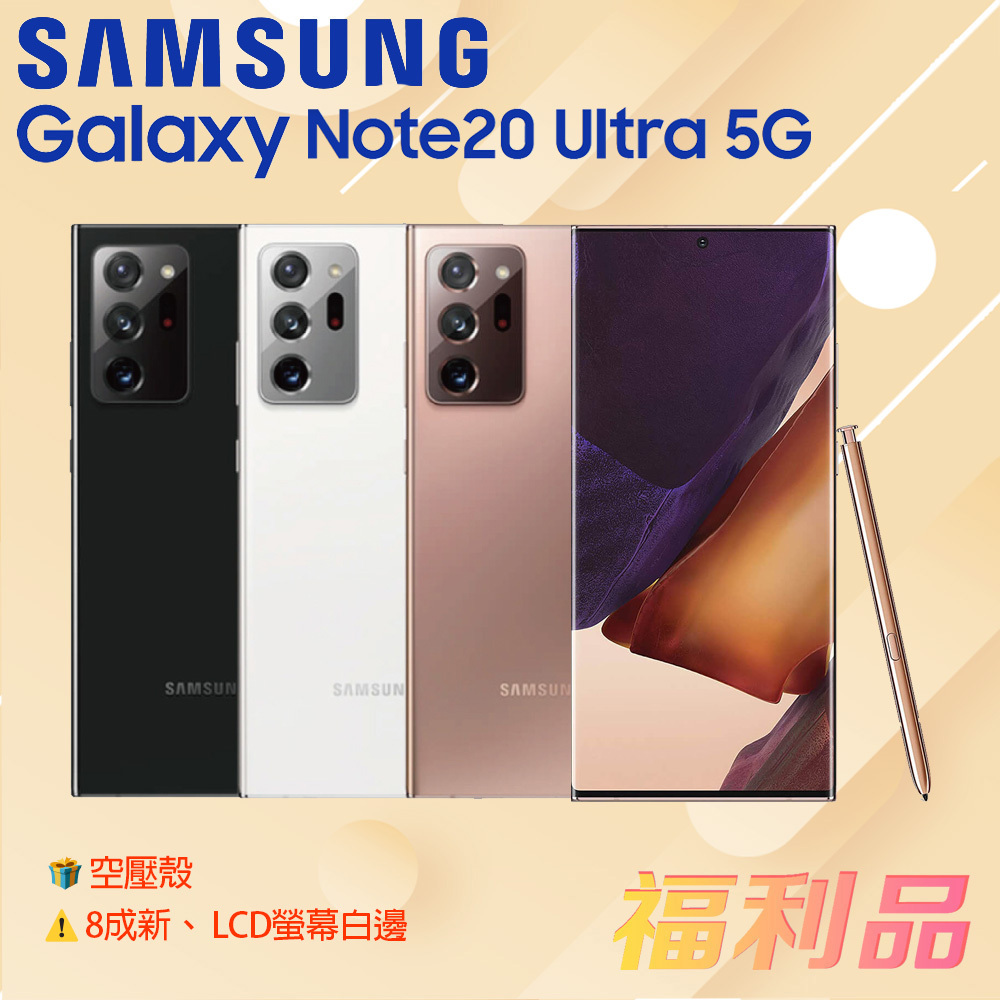 贈殼 [福利品] Samsung Galaxy Note20 Ultra 白 (12G+256G)_8成_ LCD白邊
