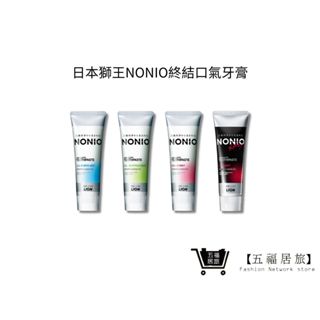 【日本獅王 LION】NONIO終結口氣牙膏 130g 酷樂薄荷/澄橘薄荷/冰炫薄荷/清梨薄荷｜五福居家生活館