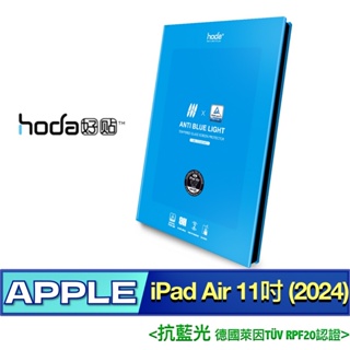 (德國萊因認證抗藍光) 好貼 hoda iPad Air 11吋 (2024) 玻璃 保護貼 平板 螢幕 玻璃貼 螢幕貼