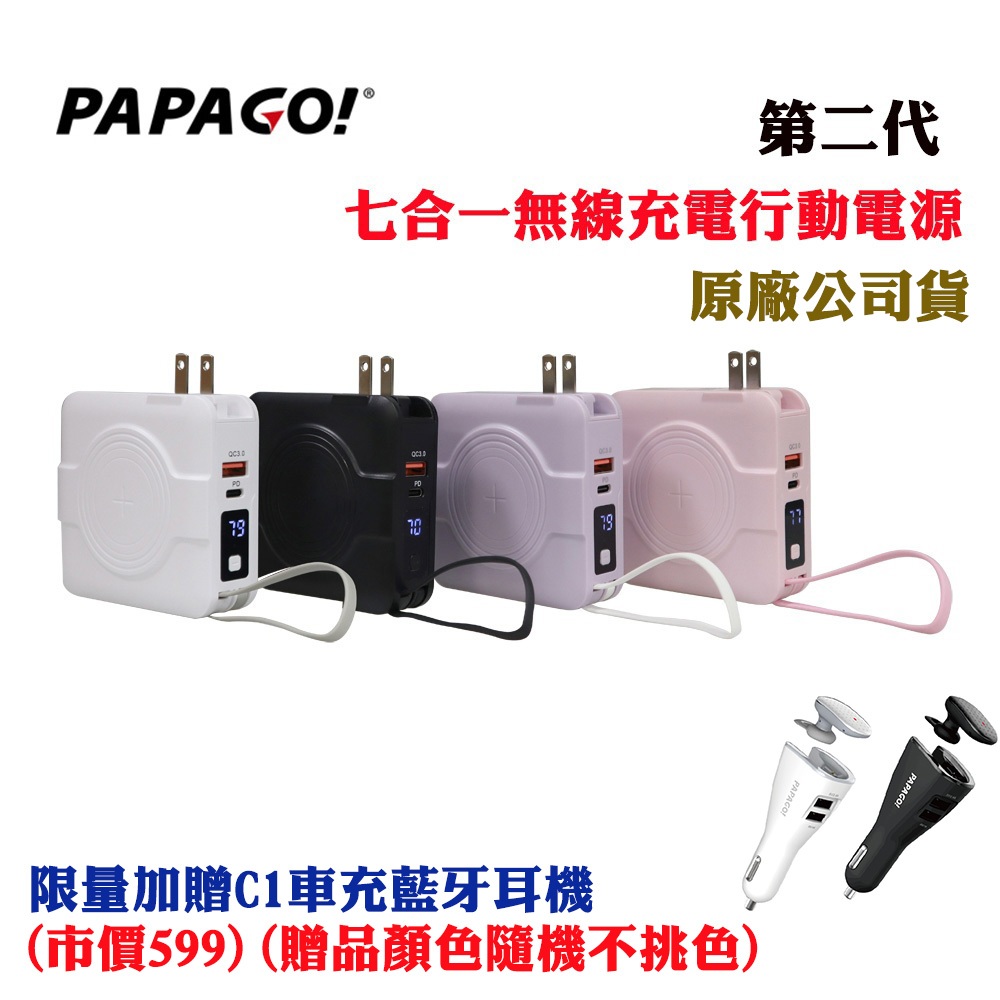 PAPAGO第二代七合一無線充電行動電源限量加贈C1車充藍牙耳機(原廠公司貨)