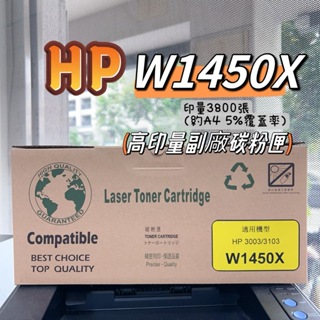 HP W1450A 145A W1450X 145X 高印量副廠碳粉匣 適 3003DW 3103FDN 3103FDW
