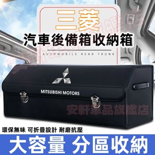三菱多功能車載折疊式收納箱 加厚木板後備箱整理箱 Outlander ASX Lancer 車用儲物箱 汽車尾箱置物盒