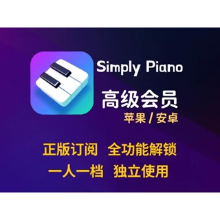 Simply piano  安卓/蘋果/ipad/鋼琴軟體官方正版