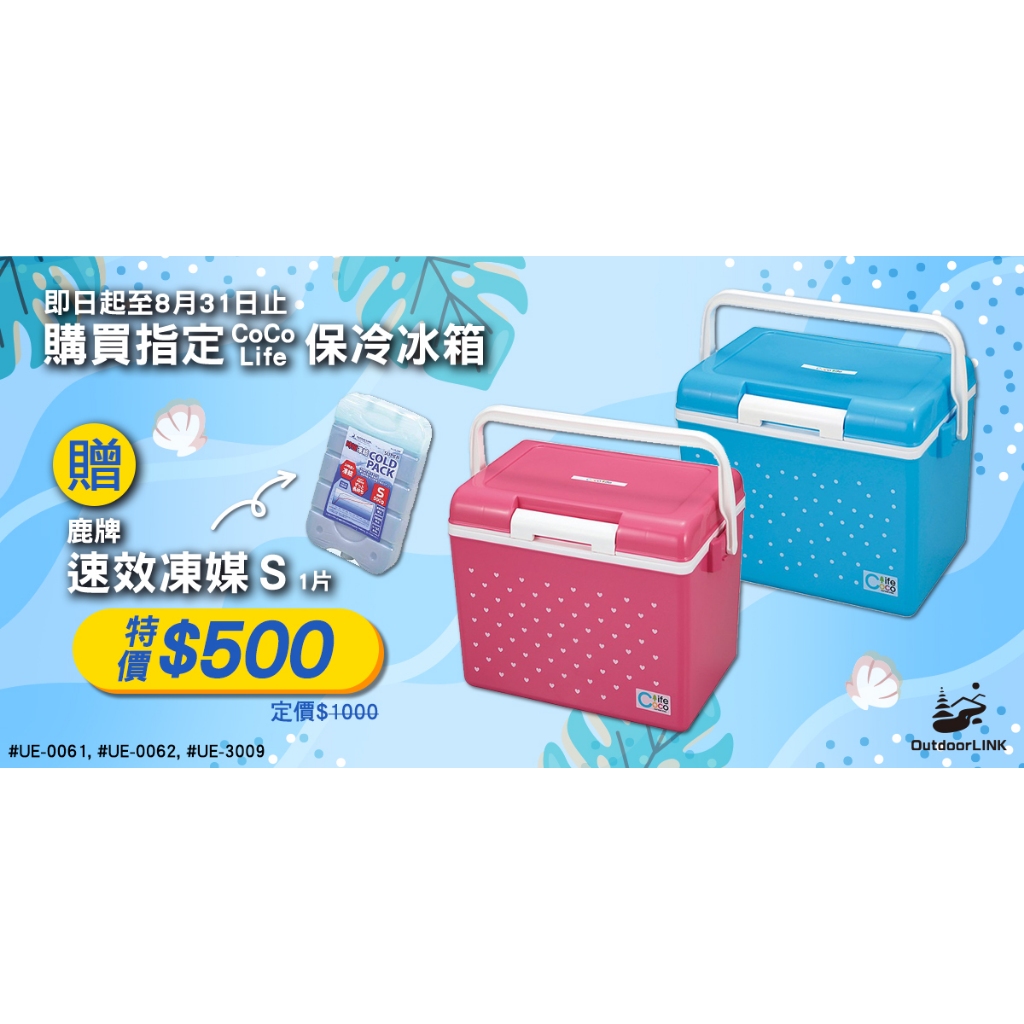 【買就送保冷凍媒】鹿牌 CoCoLife保冷冰箱14L-粉紅/藍 UE-0061 UE-0062