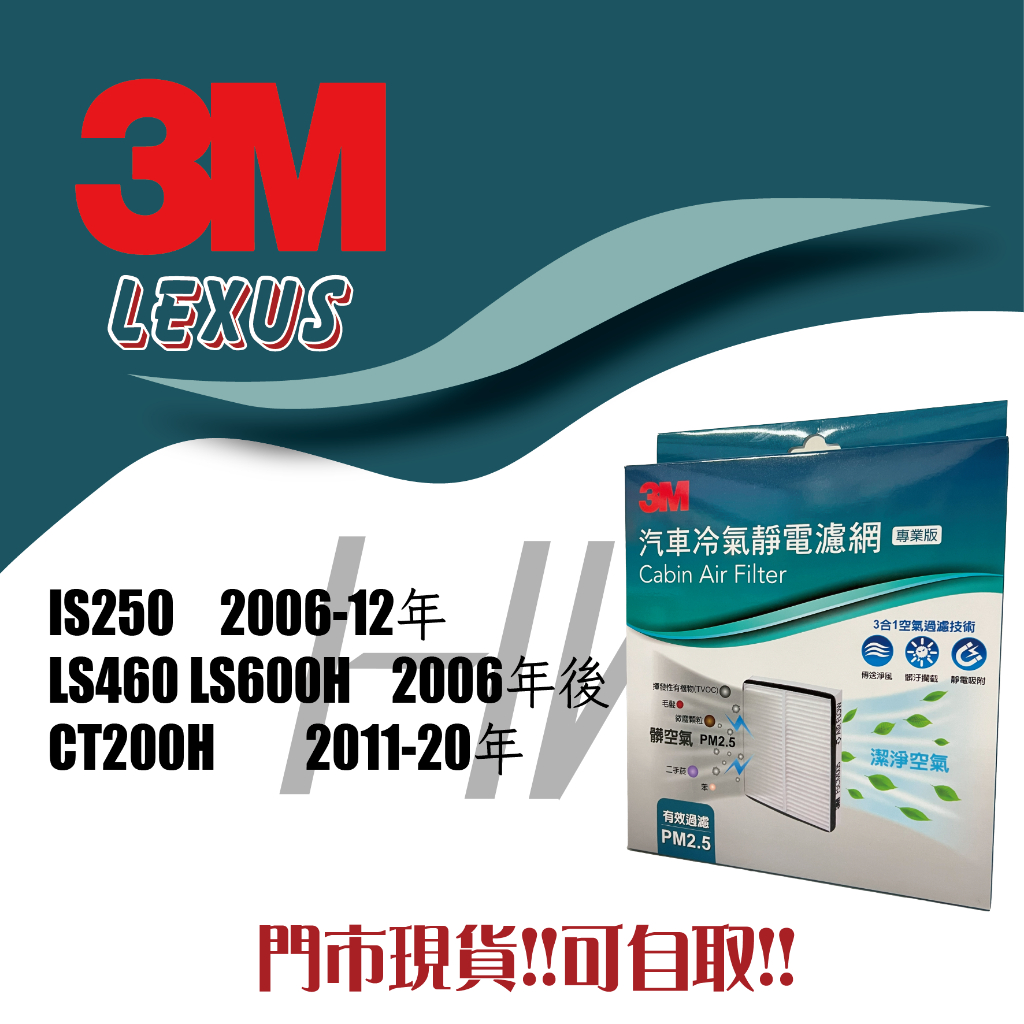 LEXUS IS250 LS460 LS600H CT200H 3M 冷氣濾網 靜電冷氣濾網