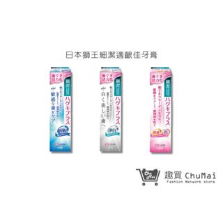 【日本獅王 LION】細潔適齦佳牙膏 90g-95g 修護plus/淨白plus/抗敏plus｜趣買購物旅遊生活館