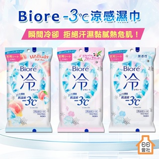 【日日會社】Biore 蜜妮 -3℃ 涼感濕巾 20枚 冰涼濕紙巾 體用濕紙巾 無香 清新鮮花香 蜜桃香皂香 降溫小物