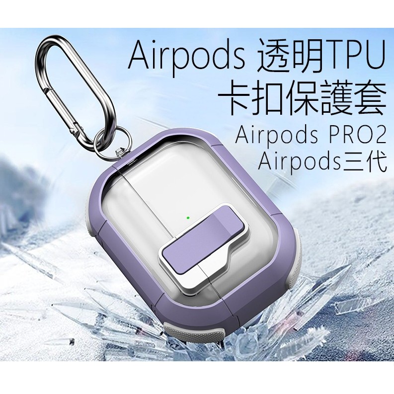 Airpods 透明TPU卡扣保護套/Airpods三代/Airpods PRO2/Airpods PRO