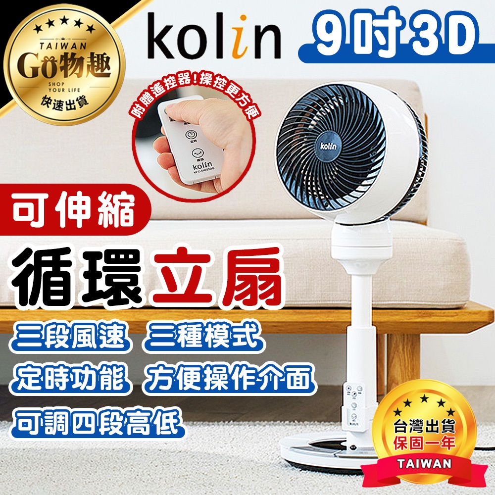 【台灣出貨保固一年】Kolin 歌林 9吋3D伸縮循環立扇 循環扇 電扇 電風扇 風扇 電扇 KFC-MN93DG