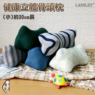 LASSLEY立體骨頭枕(臺灣製造 狗骨頭 靠枕 頸枕 頭枕 午睡枕 午安枕 抬腳枕 抱枕 造型枕 三角枕 腰枕 綜合)