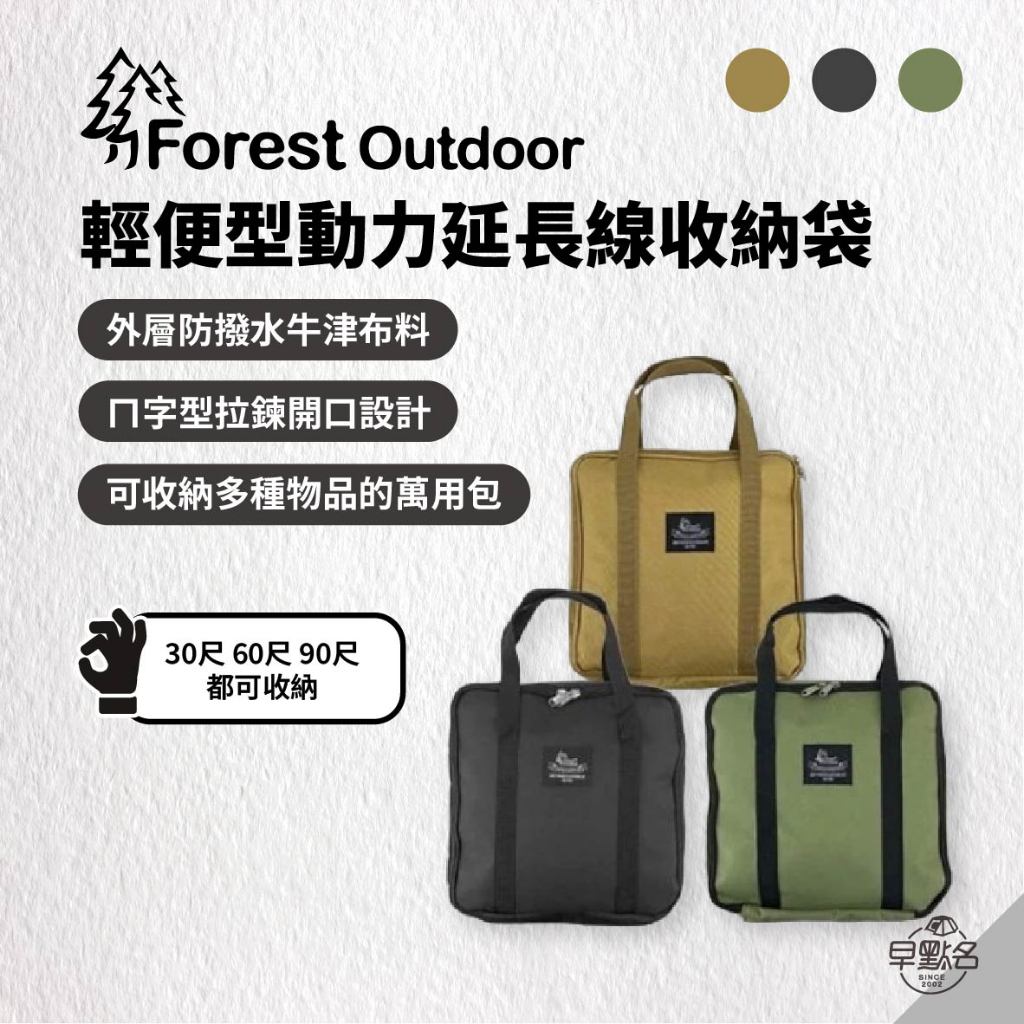 早點名｜Forest Outdoor 輕便型動力延長線收納袋 露營收納 收納袋 收納提袋 輕便袋 環保袋 購物袋