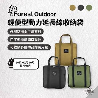 早點名｜Forest Outdoor 輕便型動力延長線收納袋 露營收納 收納袋 收納提袋 輕便袋 環保袋 購物袋