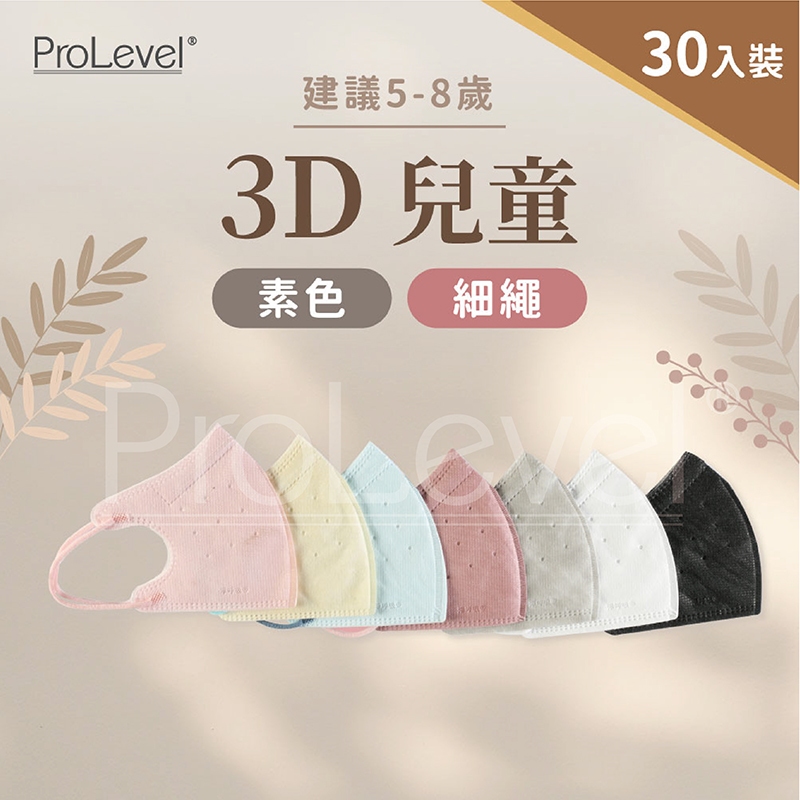 台灣優紙P - 3D細繩 素色口罩【兒童口罩】 30片/盒  台灣製造 醫療級 PROLEVEL