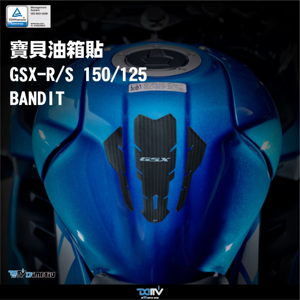 【93 MOTO】 Dimotiv Suzuki 小阿魯 GSX-S150 GSX-R150 卡夢 碳纖維 油箱貼