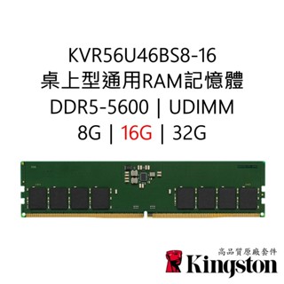 金士頓RAM記憶體 KVR56U46BS8-16 DDR5 5600 16G 16GB UDIMM PC5-5600