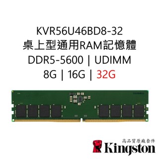 金士頓RAM記憶體 KVR56U46BD8-32 DDR5 5600 32G 32GB UDIMM PC5-5600
