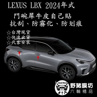 【野豬膜坊】LEXUS LBX貼膜 LBC門碗保護貼 LBC貼膜 車門手把保護 LBX全車貼膜 專車專用