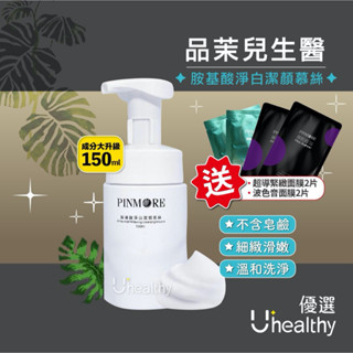 【限時優惠】現貨 PINMORE 品茉兒生醫 胺基酸淨白潔顏慕絲 大瓶裝150ml 緊緻 修護面膜 痘痘救星 清爽舒適