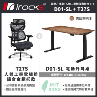 irocks D01-SL 電動升降桌 140*80 美國胡桃木 含配件 + T27 / T27S 組合
