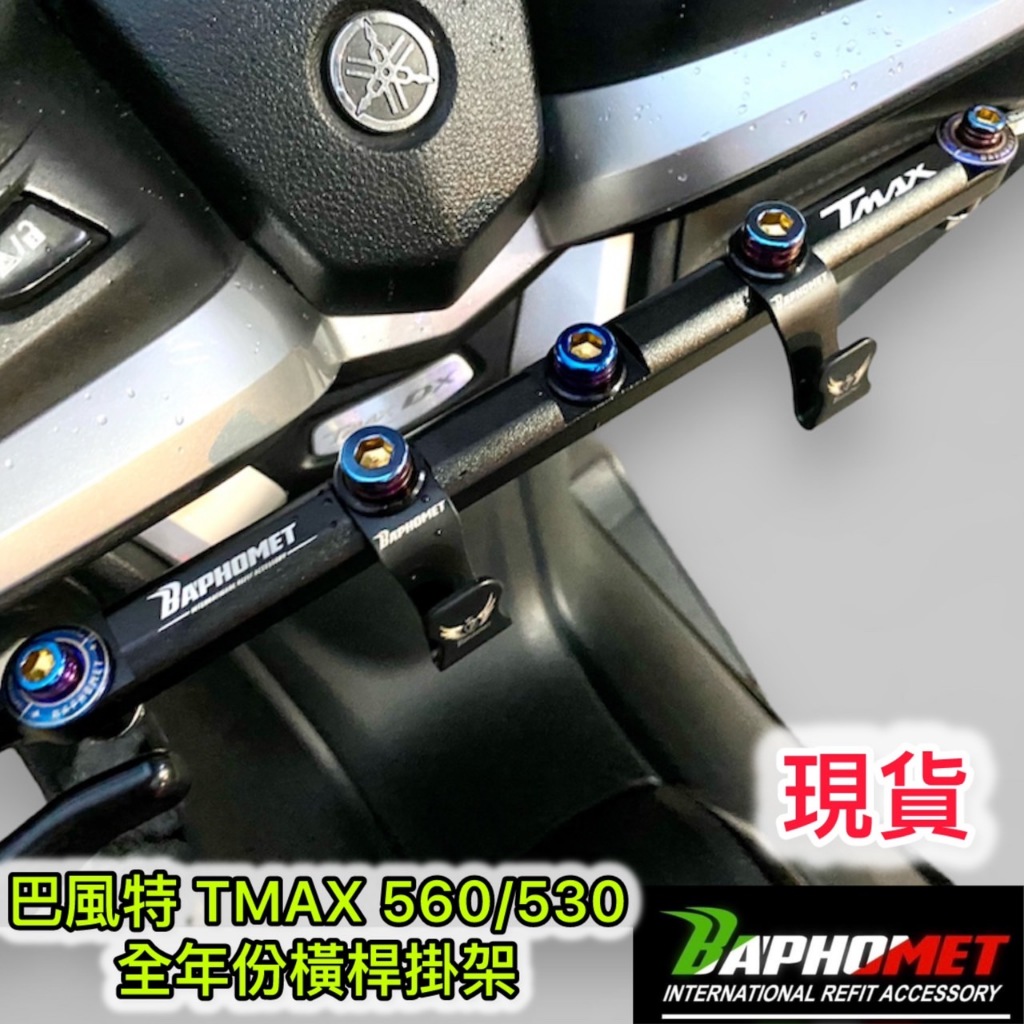 現貨 巴風特 全年分 TMAX 560 530 DX SX 車手 橫桿 掛架 車手掛架 T-MAX