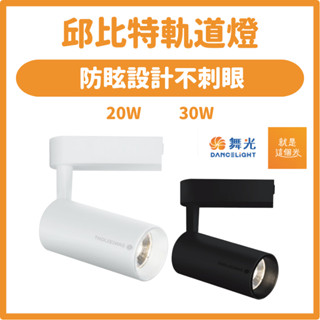 【好好照明】舞光LED 邱位元軌道燈吸頂燈20W 30W投射燈軌道投射燈軌道燈具 LED投射燈