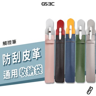Apple Pencil Pro 2代 S Pen 小米 靈感觸控筆 筆袋 筆套 收納套 保護套 收納袋 加寬容量 通用