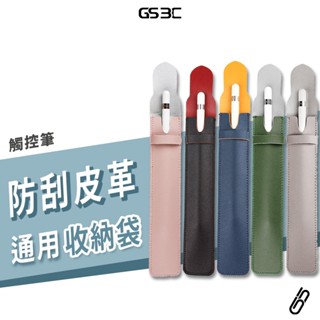 Apple Pencil 1代 2代 S Pen 小米 靈感觸控筆 筆袋 筆套 收納套 保護套 收納袋 加寬容量 通用