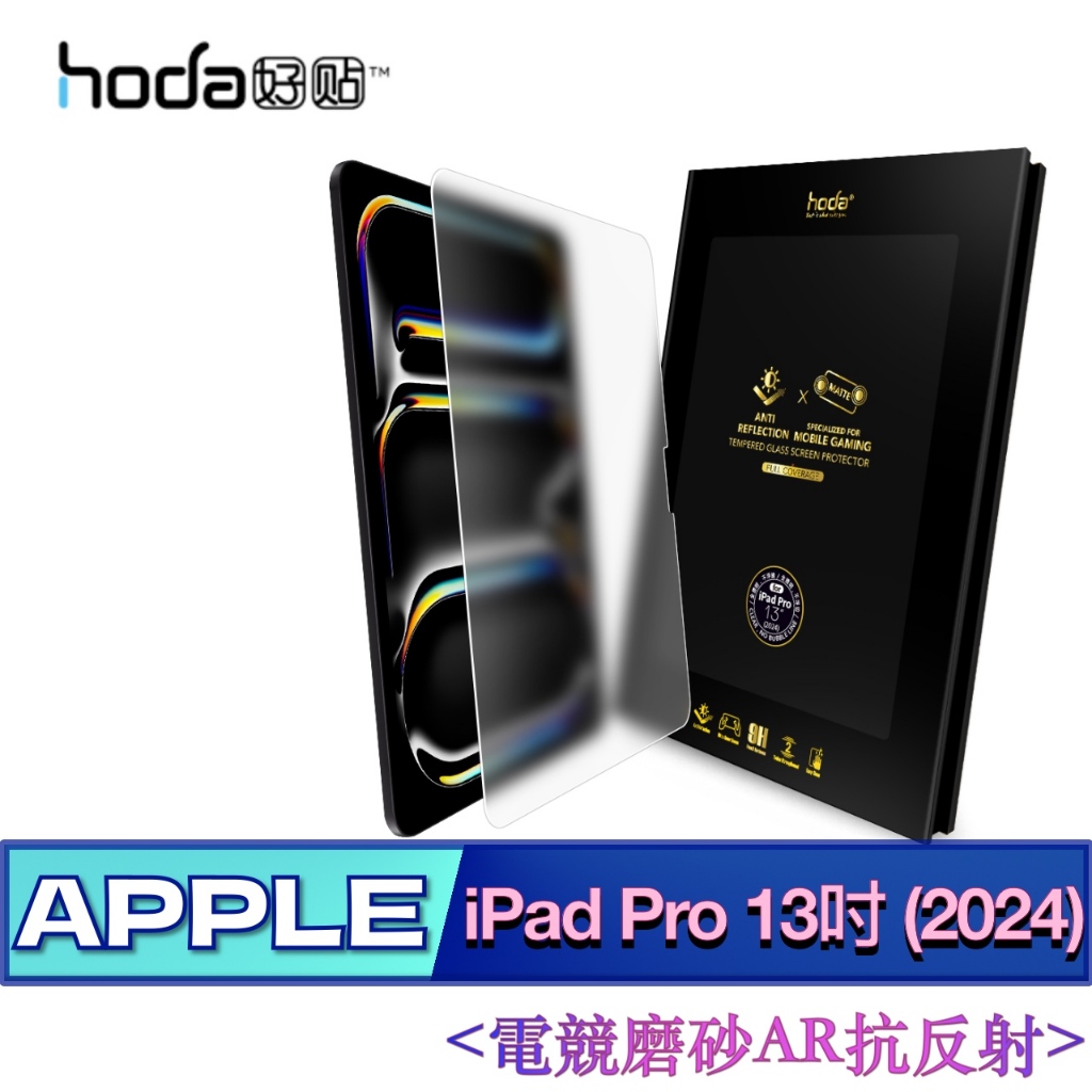 北車 (AR 抗反射電競磨砂) 好貼 hoda iPad Pro 13吋 (2024) 玻璃 保護貼 平板 螢幕 玻璃貼