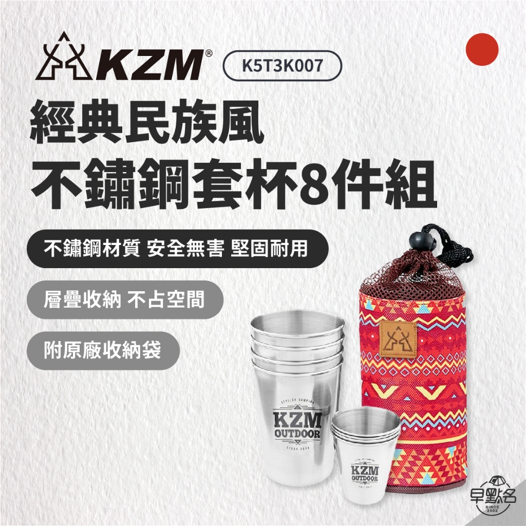 早點名｜ KAZMI KZM 經典民族風不鏽鋼套杯8件組(紅色) 露營杯 杯組 慶祝杯 同樂杯 水杯