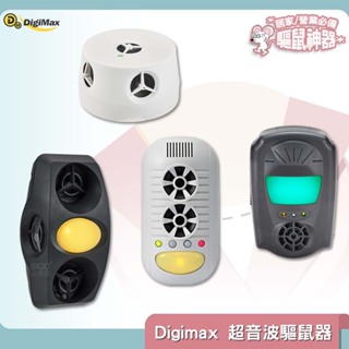 【熱銷】 Digimax 超音波驅鼠器 UP-115 UP-11H UP-1B1 UP-1BA 人畜無害 無化學藥劑
