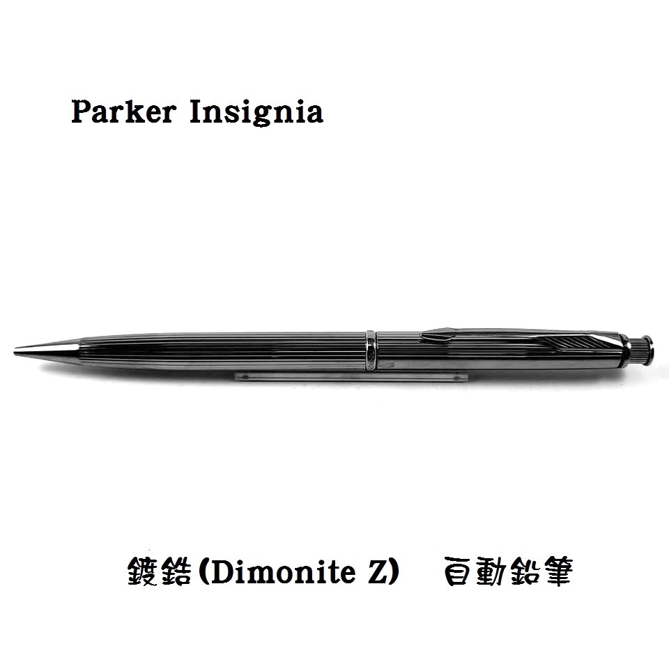 【長益鋼筆】派克 parker 仕雅 Insignia 鍍鋯 Dimonite Z 自動鉛筆 美製