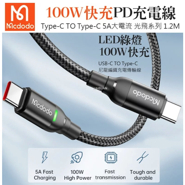 Mcdodo 麥多多 雙Type-C/PD充電線傳輸線閃充線快充線 100W LED 光飛 1.2M