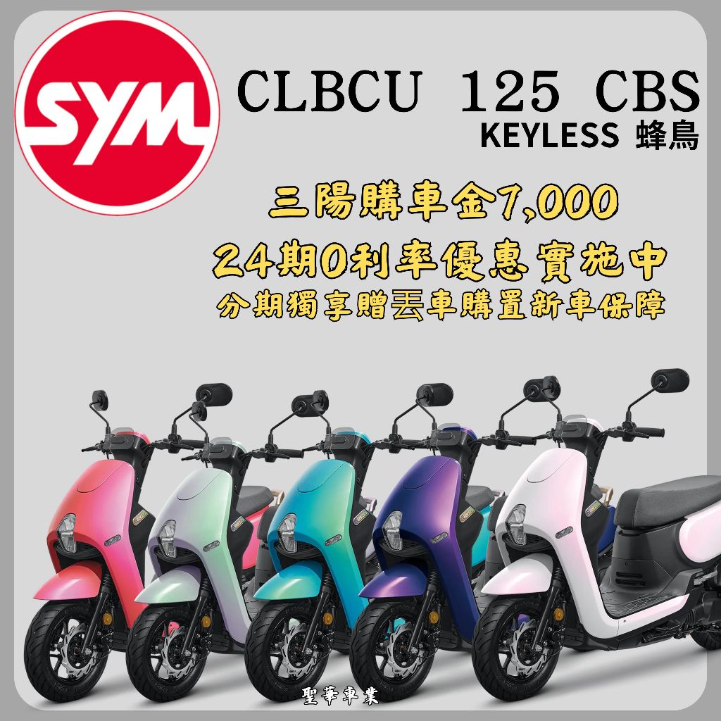 《聖華車業》SYM三陽125 CLBCU CBS2.0碟煞 七期 2024全新機車 24期0利率