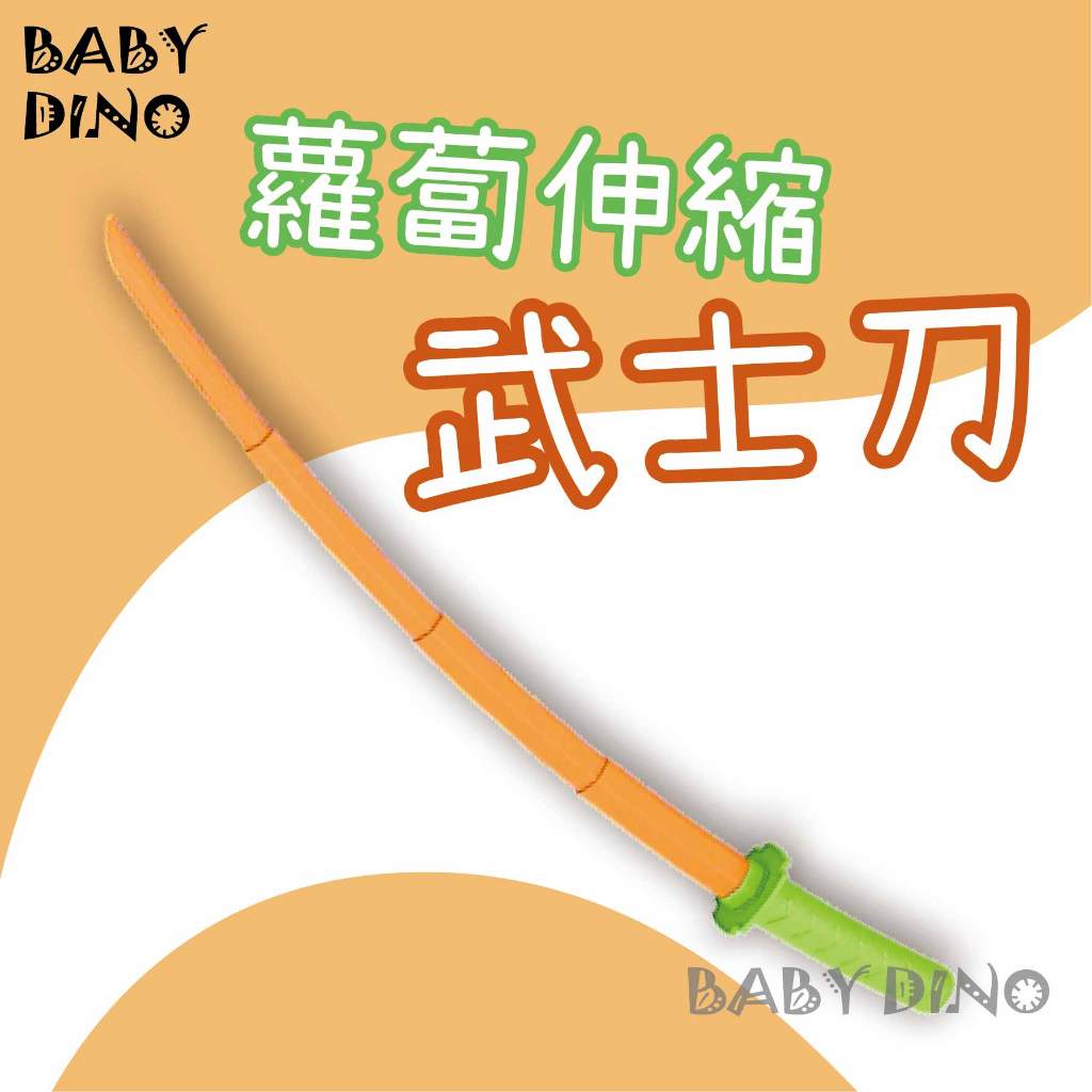 🦖Baby Dino寶貝龍🦖蘿蔔伸縮武士刀 玩具刀刃劍 伸縮玩具 3D打印 台灣出貨