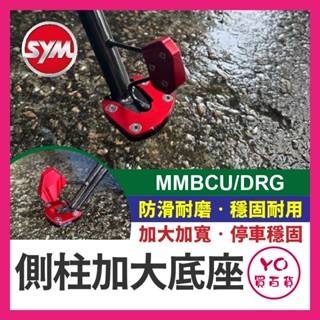 YO買百貨 SYM 三陽 mmbcu drg 鋁合金側柱加大踢片 側柱踢 輔助踢 側柱加大輔助片 側柱輔助加大片 曼巴