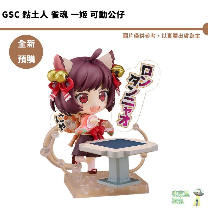 GSC 黏土人 雀魂 一姬 可動公仔  預購10月 結單5/31【皮克星】