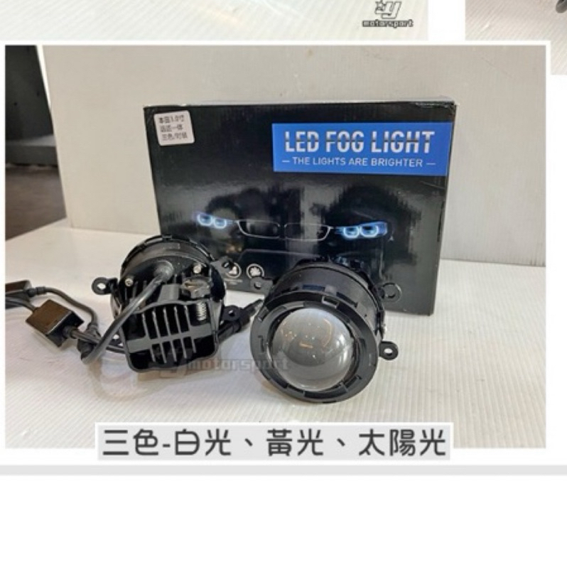 小傑車燈-全新 FOCUS MK2 MK3 FIT 3代 CITY CRV 4代 內建 三色 LED 遠近功能 魚眼霧燈