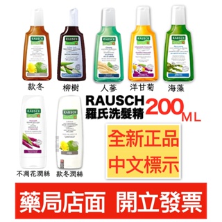 RAUSCH羅氏 洗髮精200mL 柳樹/海藻/洋甘菊/款冬 不凋花潤絲